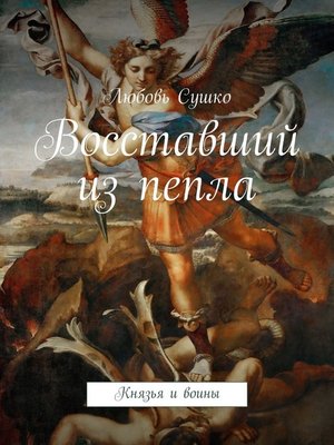 cover image of Восставший из пепла. Князья и воины